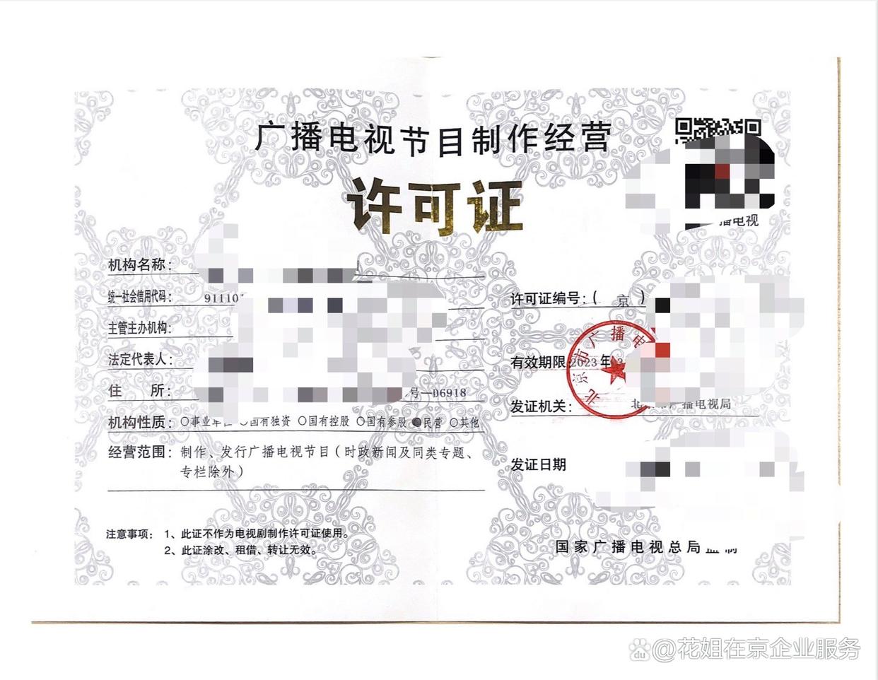 北京廣播電視節目制作經營許可證申請及管理規定